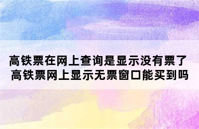 高铁票在网上查询是显示没有票了 高铁票网上显示无票窗口能买到吗